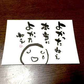 筆文字ライフ よかったね あとりええむえふ 絵本と筆文字と
