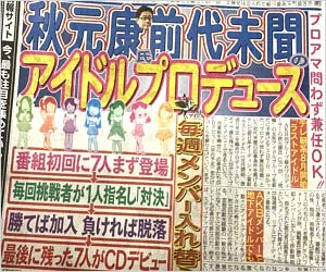 秋元康が究極のアイドルグループをプロデュース Akb48や乃木坂46メンバーら兼任可 オーディション番組 ラストアイドル 開始へ 今日の最新芸能ゴシップニュースサイト 芸トピ