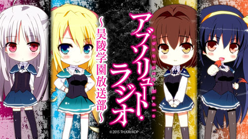 アブソリュート ラジオ 昊陵学園放送部 がスタートしました アブソリュート デュオ 公式サイト