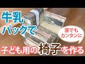 [新しいコレクション] 子供 椅子 足置き 手作り 牛乳パック 316524