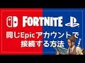 200以上 フォートナイト ア���ウント スイッチ 連携 313720-フォートナイト アカウ��ト スイッチ 連携