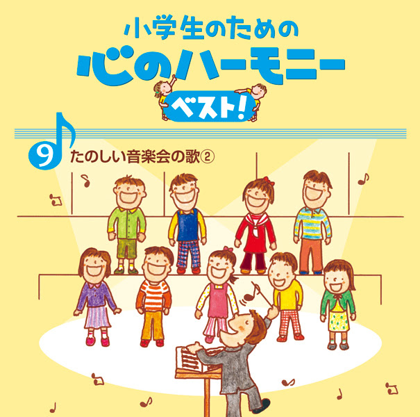 あした笑顔になあれ カラピアノ 野間春美 収録アルバム 9 小学生のための 心のハーモニー ベスト たのしい音楽会の歌2 試聴 音楽ダウンロード Mysound
