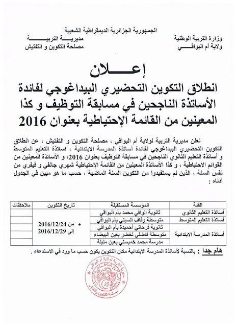 التكوين التحضيري البيداغوجي لفائدة الاساتذة الجدد بمديرية التربية لولاية ام البواقي