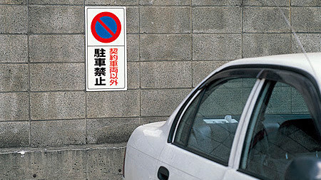 対処や対策 無断駐車とは 軽トラック情報館 大阪事業所