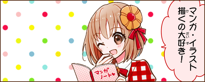 茨城県 漫画教室 イラスト教室 東風実花マンガ イラスト教室