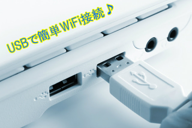 パソコンとwifiルーターを繋ぐならusb接続がオススメ Wifiレンタル本舗ブログ
