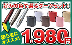 ダーツ アレンジ表
