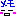 メモ