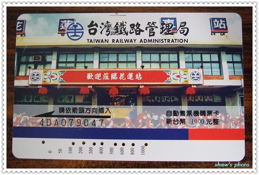 台鐵 自動售票機購買卡