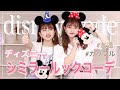 双子 コーデ ディズニー 冬 159950-ディズニー 双子 コーデ 冬