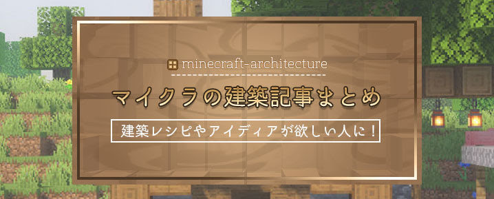マイクラ建築記事まとめ 建築レシピやアイディアが欲しい人へ マイクラモール