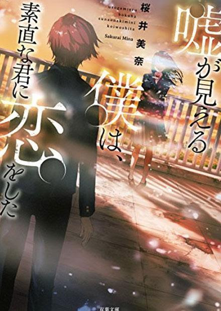嘘が見える僕は 素直な君に恋をした ラノベ 原作 紹介 感想 嘘が見える少年が惹かれた嘘をつかない綺麗 な心の少女 でも最後に彼女が嘘をついたのは惚れた彼に対する優しさからだったという切ないお話 カテゴリ ラノベ 原作 青春 恋愛 ラブストーリー