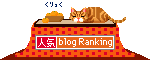 人気ブログランキングへ