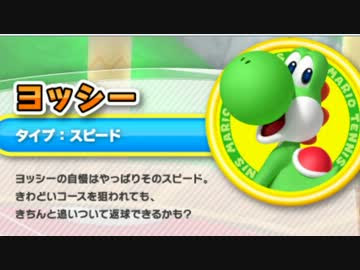 マリオテニスオープン キャラクター紹介 ニコニコ動画