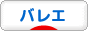 にほんブログ村 演劇ブログ バレエへ