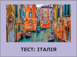 Тест: Італія