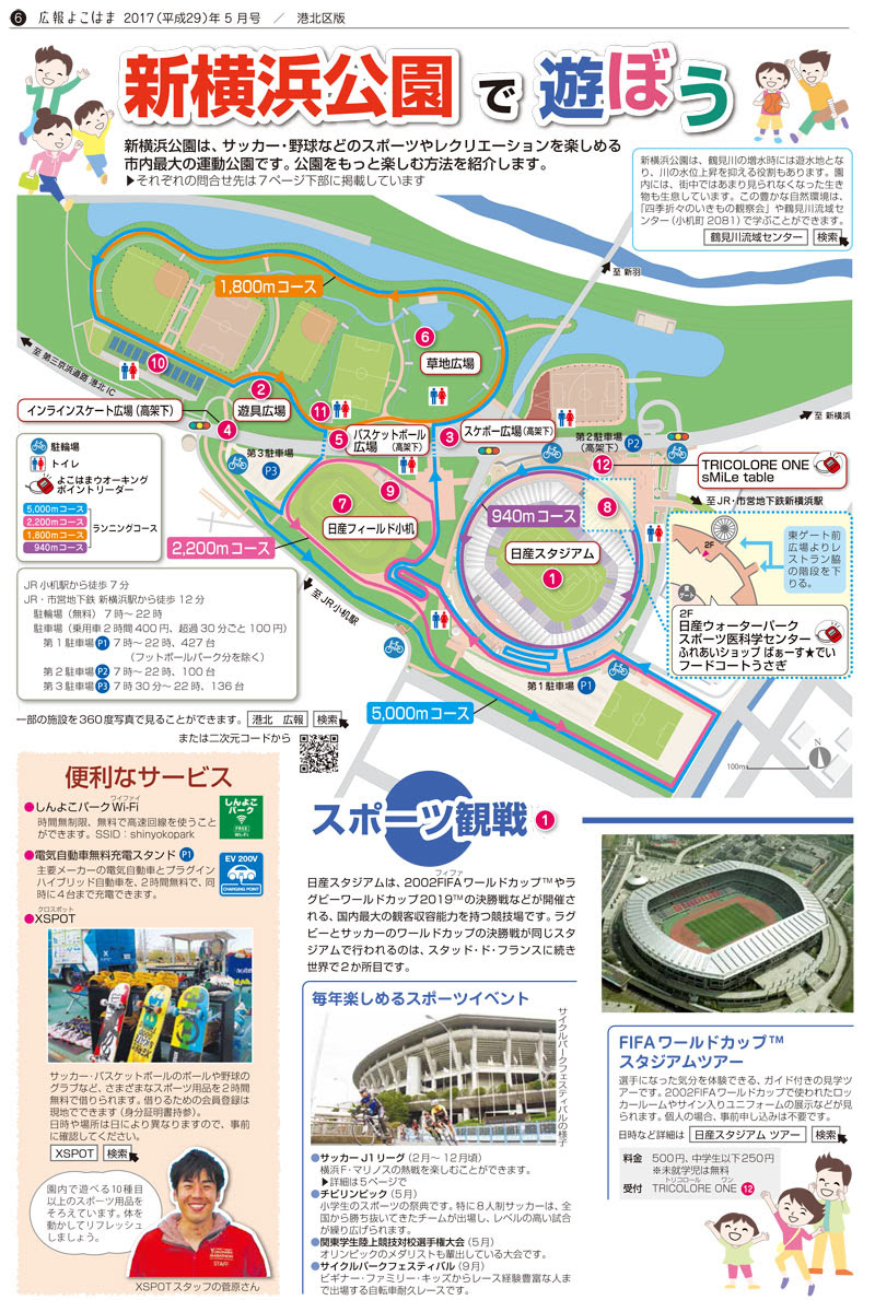 親子でのんびりもスポーツも楽しめる 新横浜公園 今月号の広報にガイド掲載 横浜日吉新聞