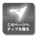 このページへチップを贈る