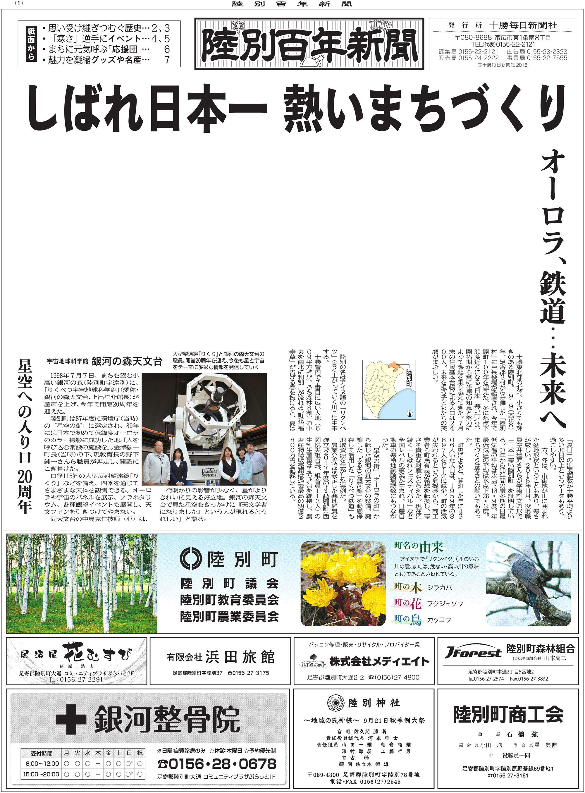 陸別町 開町から１００年 十勝毎日新聞電子版 Tokachi Mainichi News Web