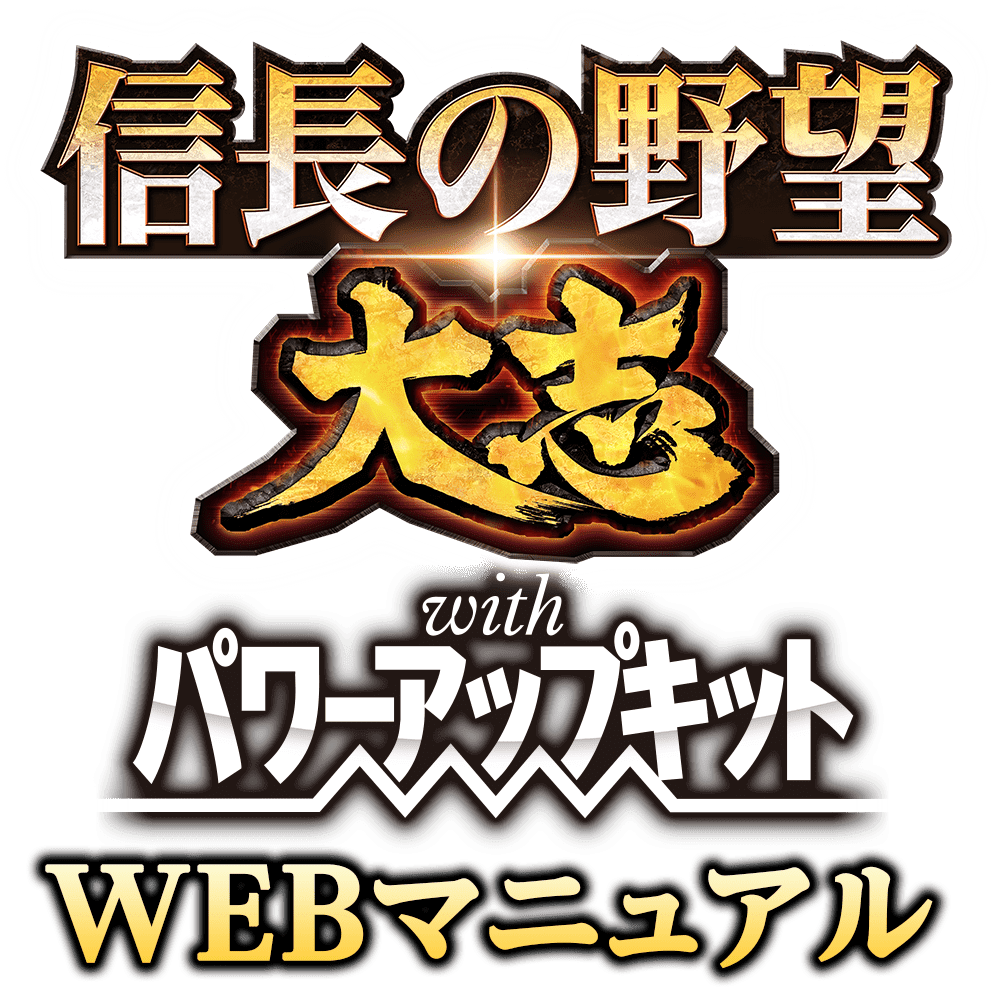 信長の野望 大志 With パワーアップキット Webマニュアル