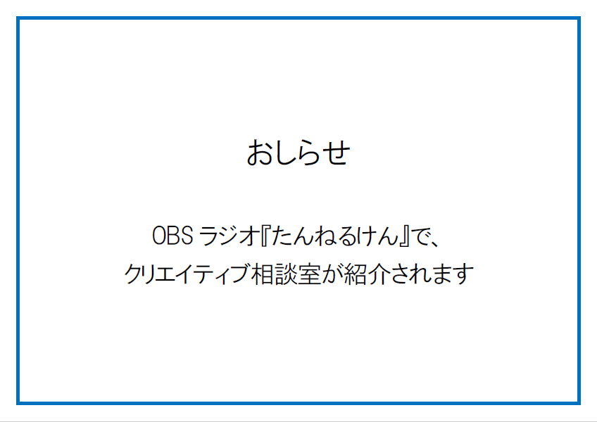 Obsラジオ たんねるけん 放送のおしらせ おしらせ Creative Platform Oita