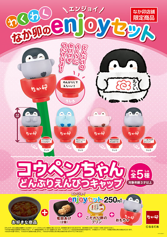 なか卯にコウペンちゃんがやってくる わくわく Enjoy エンジョイ セット 新登場 お知らせ 丼ぶりと京風うどんのなか卯