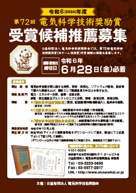 電気科学技術奨励賞 旧オーム技術賞 について 公益財団法人 電気科学技術奨励会