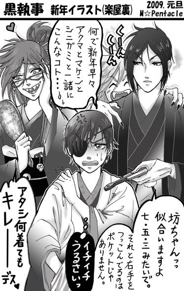 黒執事イラスト 和服で新年 シエルとセバスチャンとグレルとプルートゥ 楽屋裏 きのう吹く風 あす見た夢路