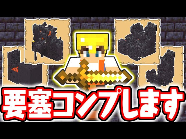 全4種のピグリン要塞をコンプしよう 住居を見つけるまで終われません マイクラ実況part394 マインクラフト マインクラフト 動画まとめ