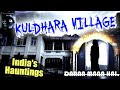 श्रापित भूतिया गांव कुलधरा | Kuldhara Village | Most Hunted Place in India