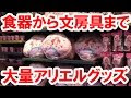 [10000印刷√] ディズニー リゾート アリエル グッズ 210953-ディズニー リゾート グッズ アリエル