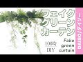 [新しいコレクション] 100 均 グリーン カーテン フェイク 179570