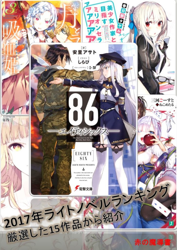 17年新作ライトノベルランキング 厳選した15作品をランキング形式で紹介 赤の魔導書