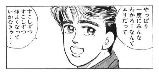 マンガとアニメの名言に学ぶ人生訓 やっぱり一度にみんなわかろーなんて無理だって 朝倉アキオ 湾岸ミッドナイト
