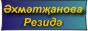 Әхмәтҗанова Резидэ. Минем сайтка рәхим итегез!