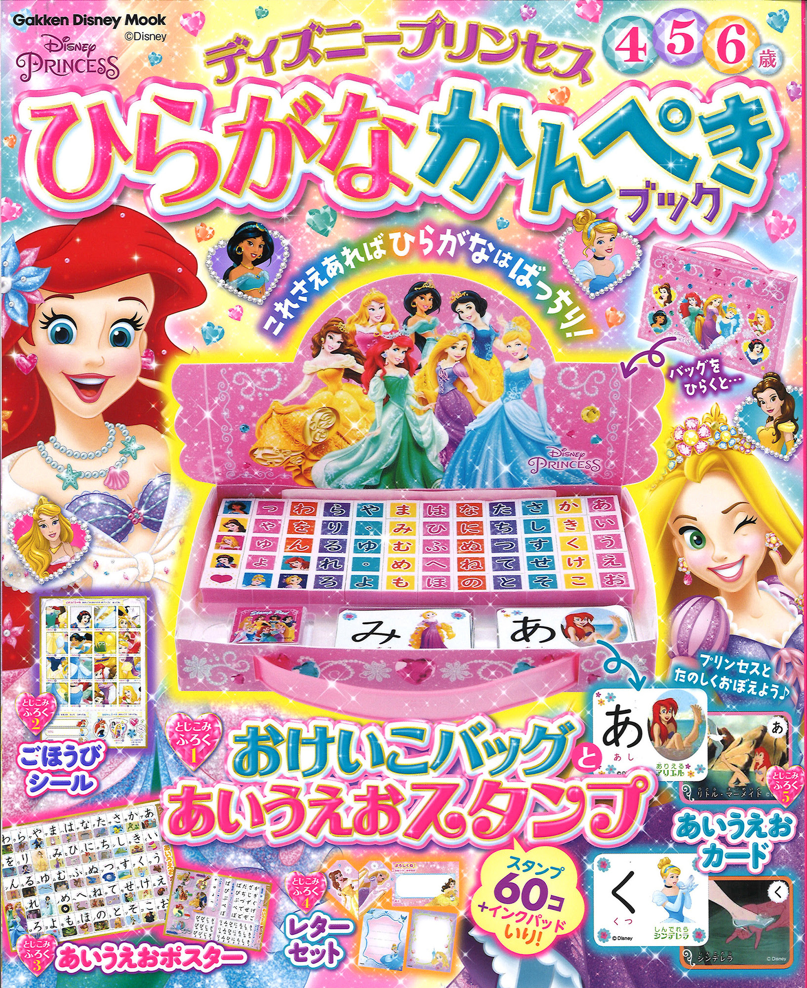 ドリル スタンプ ポスター カード ひらがな学習に最適なアイテムを完全網羅 ディズニープリンセスといっしょにひらがなを楽しくマスター 学研プラス公式ブログ