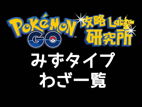 ポケモンgo みずタイプ技一覧