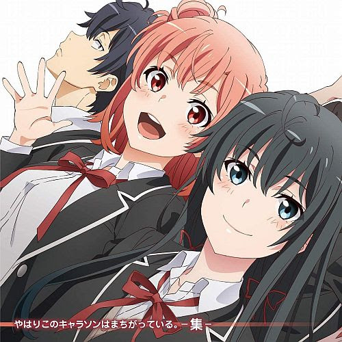 俺ガイル やはりこのキャラソンはまちがっている 集 の試聴動画 おた スケ