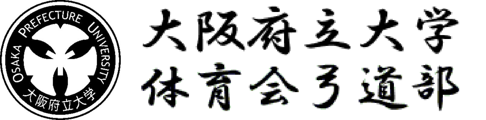 大阪府立大学体育会弓道部