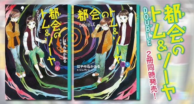 都会のトム ソーヤ １１ ｄｏｕｂｌｅ 上巻 Ya Entertainment 講談社book倶楽部