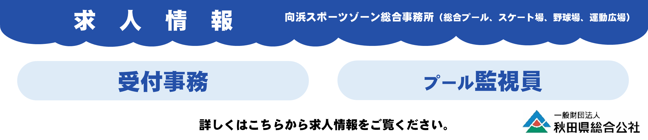 秋田県立総合プール 秋田県総合公社
