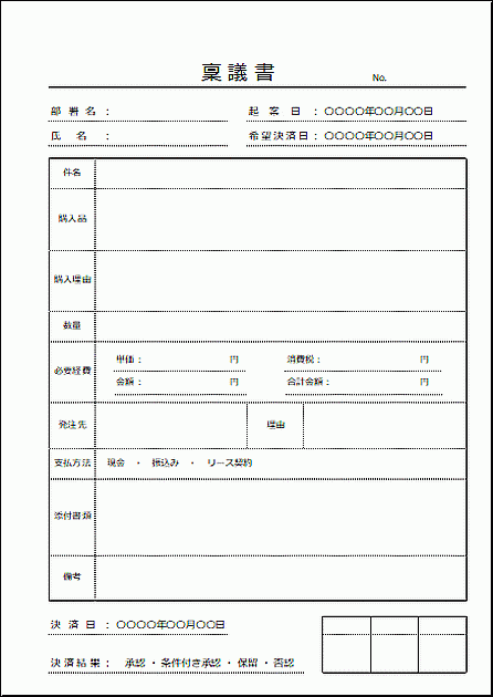稟議書 物品購入 Excel作成 テンプレートの無料ダウンロード