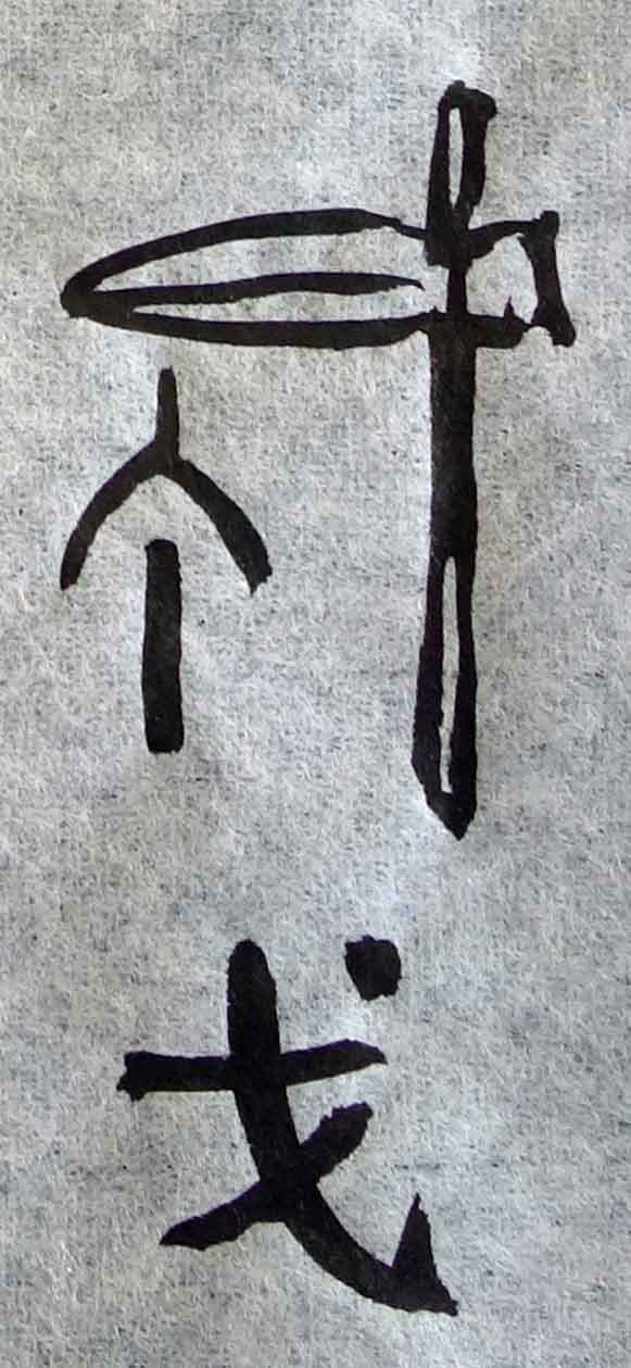 コラム 書き順