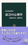 証言の心理学―記憶を信じる、記憶を疑う (中公新書)