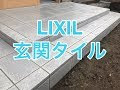 [新しいコレクション] 玄関 タイル 色 失敗 231903