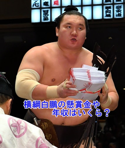 大相撲 横綱白鵬の懸賞金や年収はいくら 腕時計のメーカーや値段は
