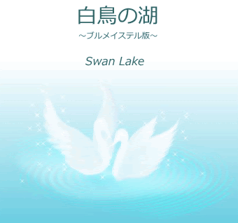 白鳥の湖