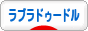 にほんブログ村 犬ブログ ラブラドゥードルへ