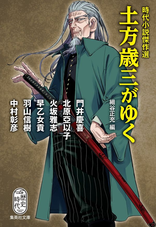 時代小説傑作選 土方歳三がゆく 細谷 正充 編集 集英社 版元ドットコム
