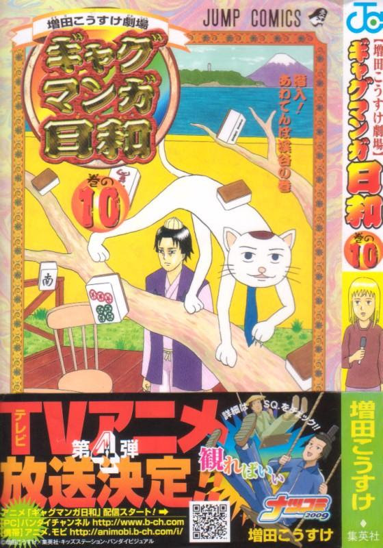 ギャグマンガ日和 第10巻 アニメ第4期放送決定 なおも広がる日和世界 3階の者だ